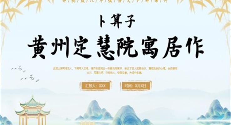 卜算子黃州定慧院寓居作初中語(yǔ)文PPT課件模板人教部編版