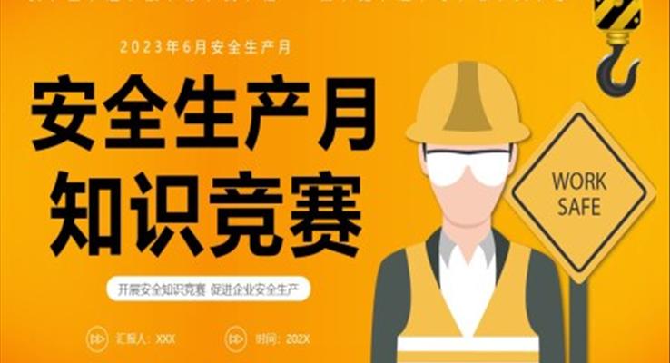 2023安全生產(chǎn)安全月知識競賽PPT動態(tài)模板