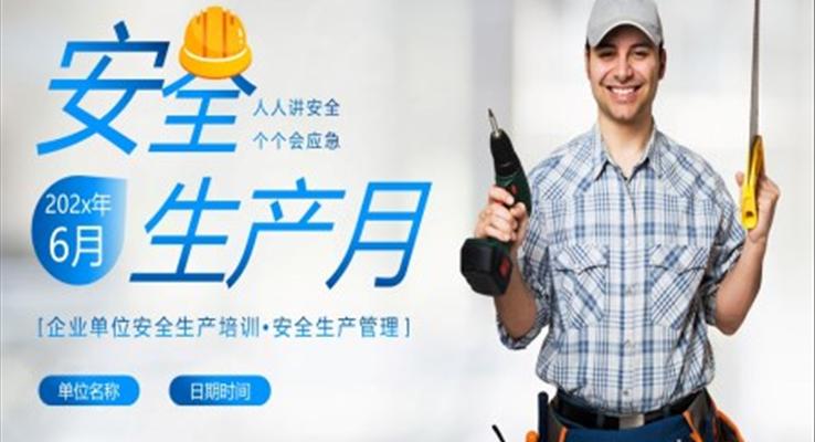 2023年安全生產(chǎn)月安全生產(chǎn)周安全生產(chǎn)知識(shí)管理培訓(xùn)PPT課件