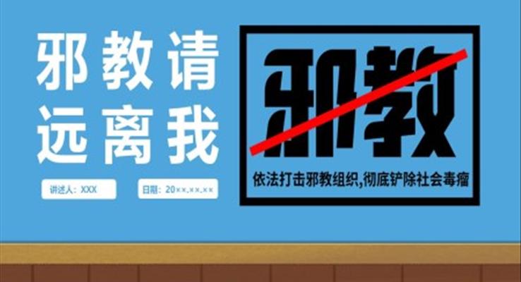 反邪教主題教育活動ppt班會課件