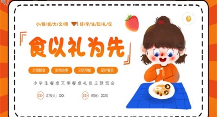 小學生餐桌禮儀主題班會PPT餐桌文明禮儀