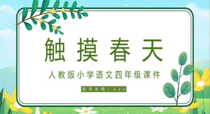 人教版小學(xué)四年級(jí)語(yǔ)文《觸摸春天》PPT課件模板