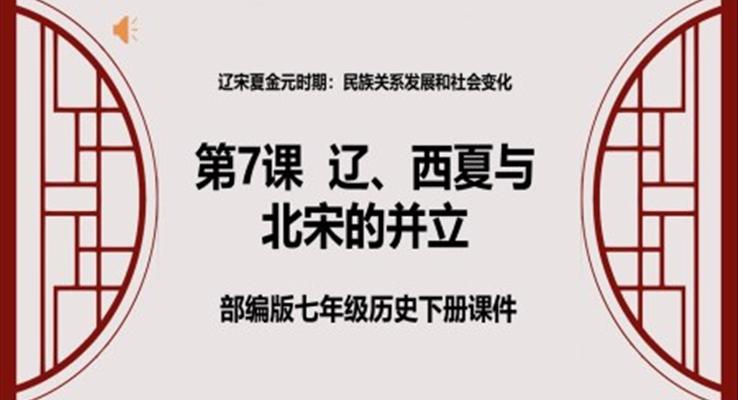 部編版七年級歷史下冊《遼、西夏與北宋的并立》 課件PPT模板