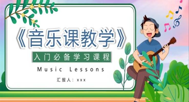 音樂課教學(xué)入門課程PPT課件模板