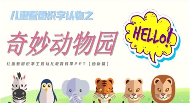 奇妙動物園兒童看圖識字認動物PPT課件模板