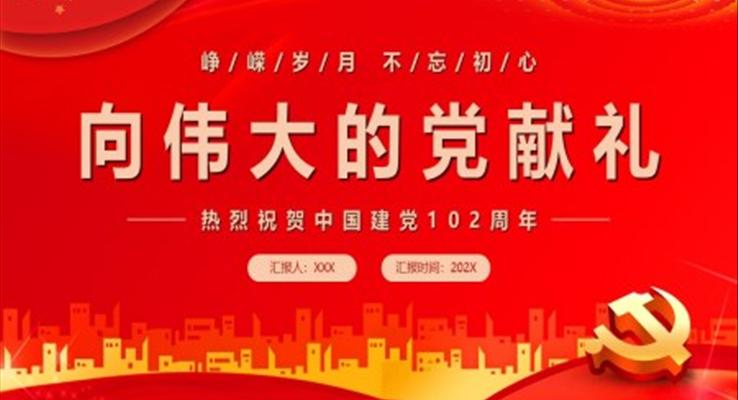 向偉大的黨獻禮PPT模板建黨102周年