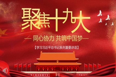 十九大習(xí)近平總書(shū)記系列重要講話(huà)同心協(xié)力共筑中國(guó)夢(mèng)PPT模板