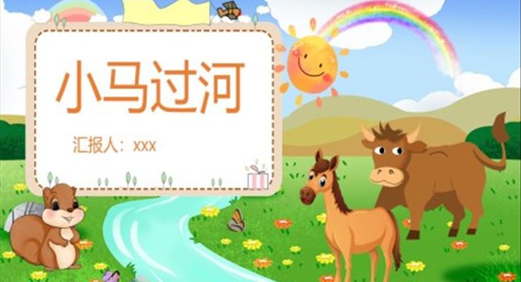 小馬過河ppt課件免費(fèi)下載