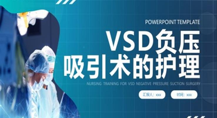 vsd負壓吸引術(shù)的護理培訓PPT模板護理查房護士培訓