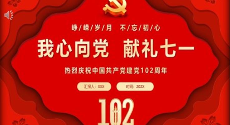 我心向黨獻(xiàn)禮七一慶祝中國共產(chǎn)黨建黨102周年建黨節(jié)PPT黨課