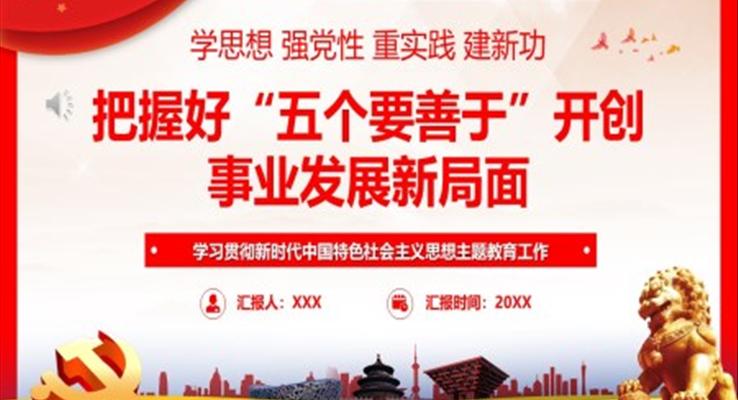 把握好五個要善于開創(chuàng)事業(yè)發(fā)展新局面PPT黨課