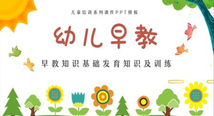 早教知識基礎(chǔ)發(fā)育知識及訓(xùn)練培訓(xùn)課件PPT模板