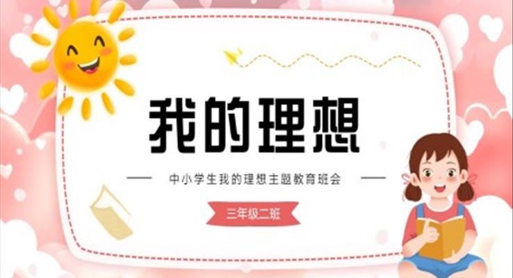 中小學(xué)生我的理想我的夢想主題教育班會(huì)PPT模板