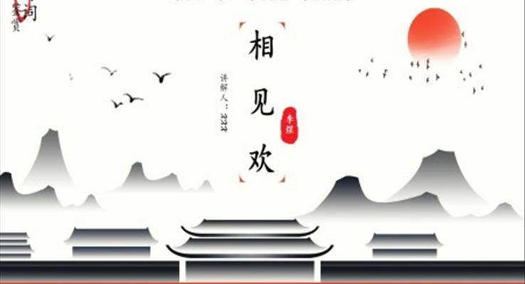 相見(jiàn)歡詩(shī)詞鑒賞PPT教學(xué)課件模板復(fù)古中國(guó)風(fēng)