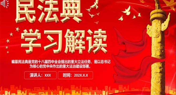 中華人民共和國民法典學(xué)習(xí)解讀PPT課件模板