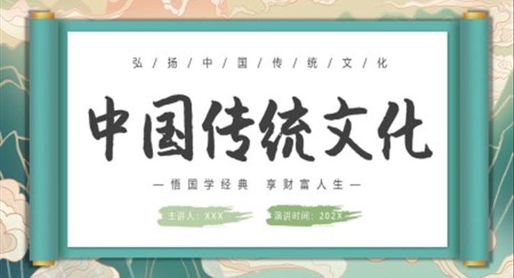 中國傳統(tǒng)文化弘揚(yáng)中國傳統(tǒng)文化PPT課件模板