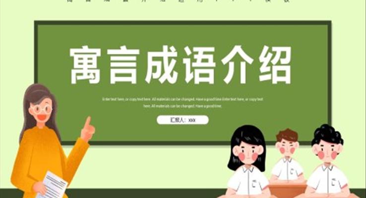 寓言成語介紹教學(xué)課件PPT模板