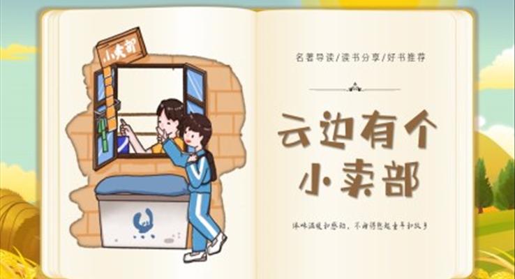 云邊有個(gè)小賣部PPT課件故事繪本讀書(shū)分享