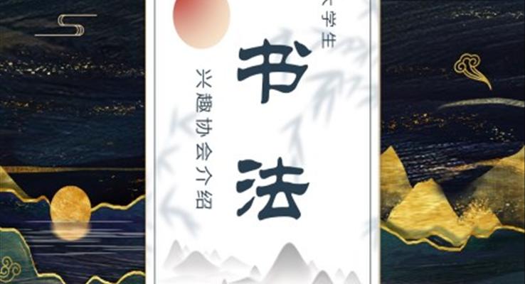 大學(xué)生書(shū)法興趣協(xié)會(huì)介紹宣傳推廣PPT模板