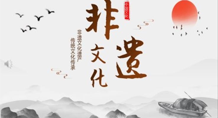 中國(guó)非遺文化傳統(tǒng)文化介紹PPT課件模板復(fù)古中國(guó)風(fēng)元素