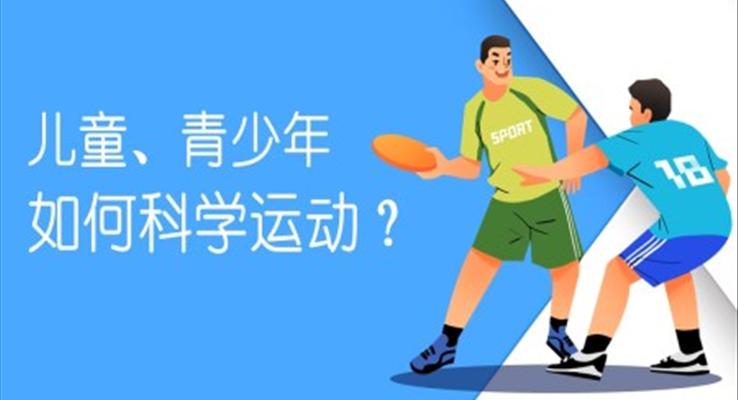 青少年兒童如何科學(xué)運動PPT課件模板