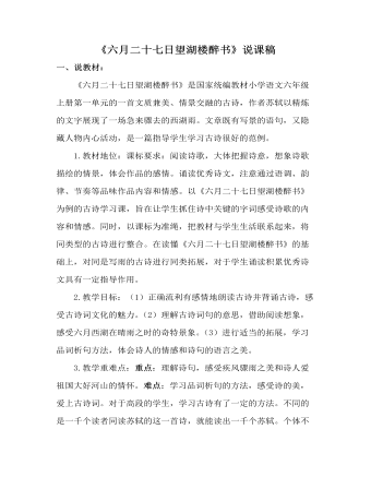 部編人教版六年級上冊《古詩詞三首：六月二十七日望湖樓醉書》說課稿