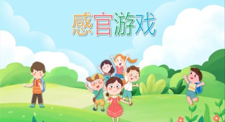 感官游戲PPT課件模板健康教育幼兒讀物