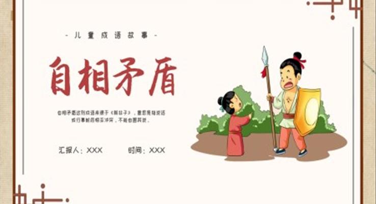 自相矛盾教育教學(xué)課件PPT模板成語(yǔ)故事繪本