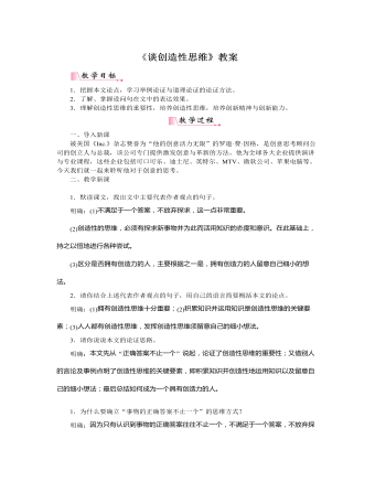 部編版語(yǔ)文九年級(jí)上冊(cè)《談創(chuàng)造性思維》教案