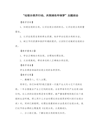 《垃圾分類齊行動(dòng)，共筑綠色環(huán)保夢》主題班會(huì)教案