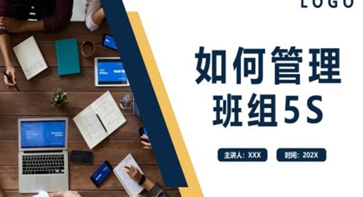 如何管理班組5SPPT模版企業(yè)培訓(xùn)課件