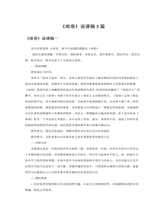 人教版高中語文必修1《雨巷》說課稿3篇