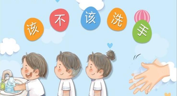 該不該洗小手PPT課件健康教育教學(xué)讀物