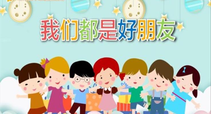 我們都是好朋友PPT課件幼兒園教學(xué)課件