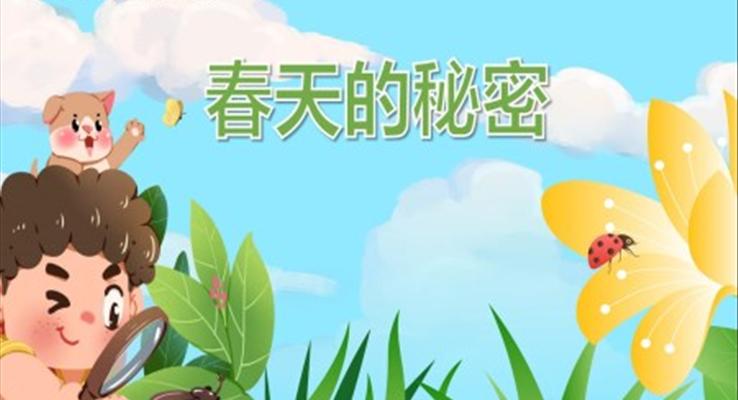 幼兒園教學(xué)課件科學(xué)教育《春天的秘密》PPT課件