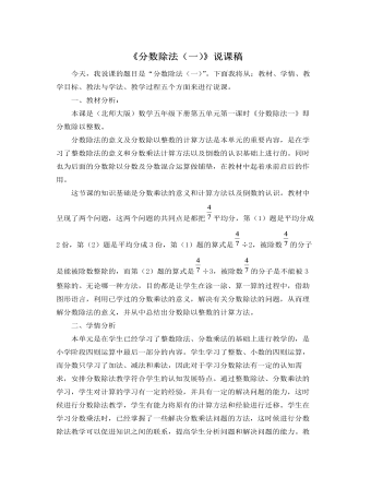 北師大版小學(xué)數(shù)學(xué)五年級下冊《分?jǐn)?shù)除法（一）》說課稿