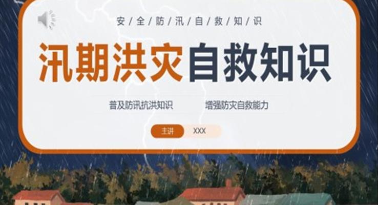 安全防汛自救知識學(xué)習(xí)課件PPT模板