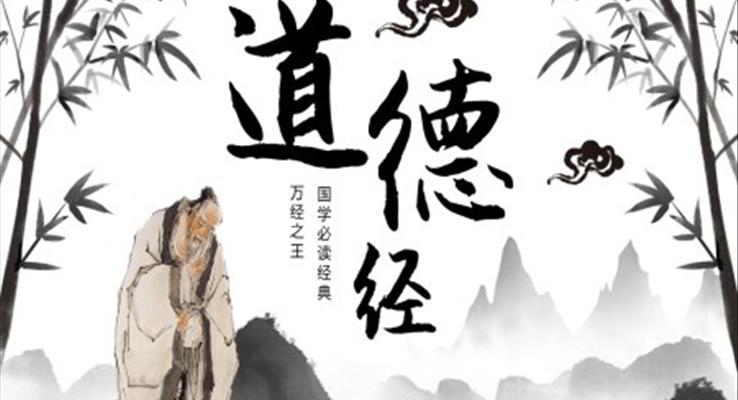 道德經(jīng)國學(xué)必讀經(jīng)典PPT課件模板