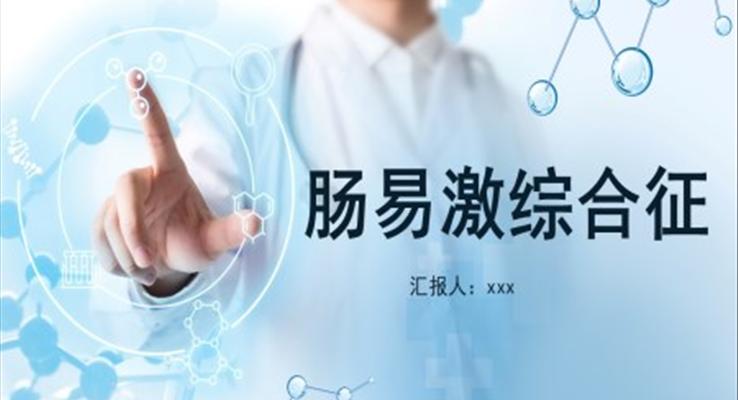 腸易激綜合征護(hù)理查房ppt