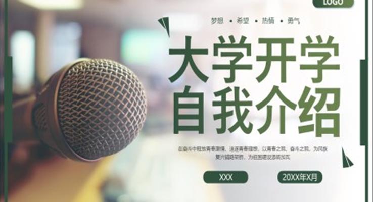 大學(xué)生自我介紹個(gè)人簡(jiǎn)歷PPT模板