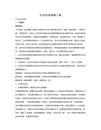 人教版新課標小學數(shù)學五年級下冊打電話說課稿2篇