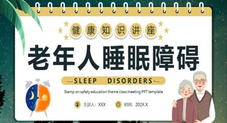 老年人睡眠障礙ppt動態(tài)模板