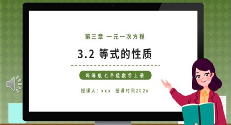 部編版七年級數(shù)學上冊等式的性質課件PPT模板