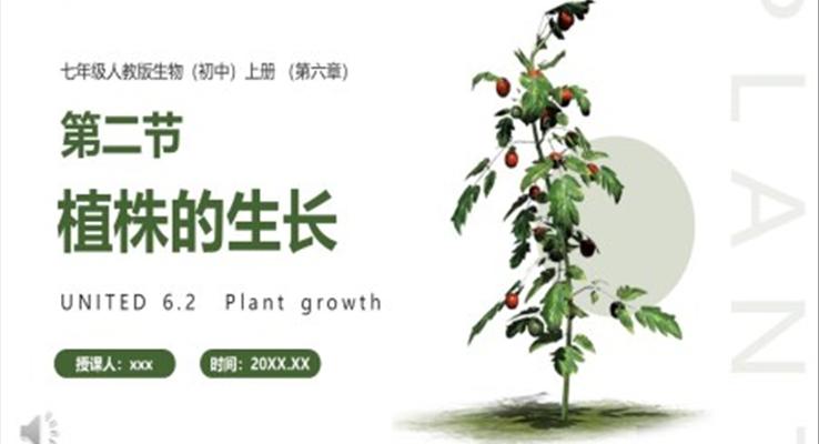 植株的生長課件PPT模板部編版七年級(jí)生物上冊(cè)