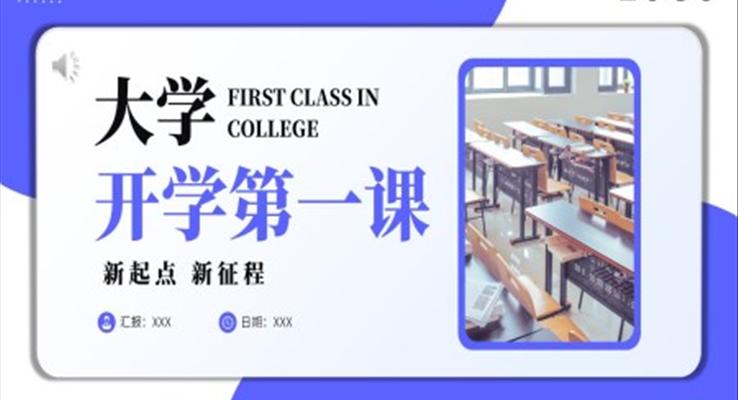 大學(xué)生開學(xué)第一課新學(xué)期新生教育PPT模板