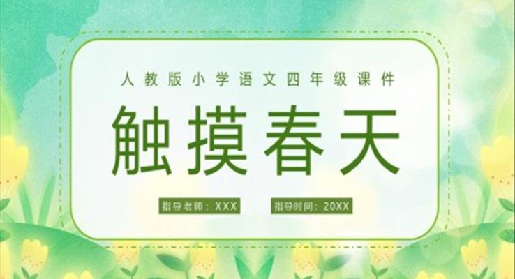 觸摸春天人教版小學(xué)語(yǔ)文四年級(jí)課件PPT模板