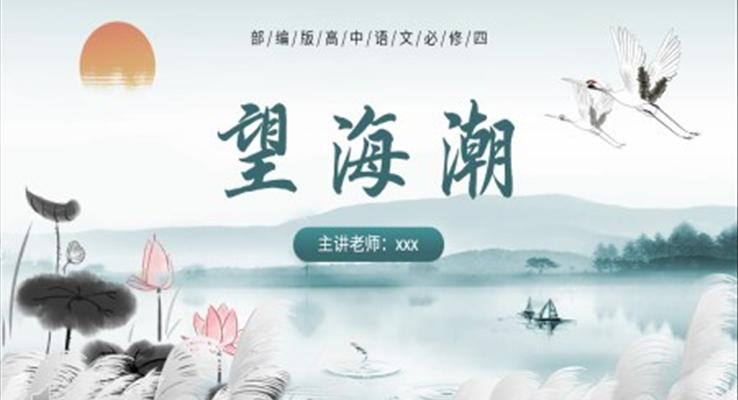 望海潮課件PPT模板部編版高中語(yǔ)文必修四