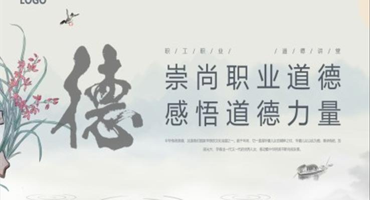 職業(yè)道德講堂PPT課件模板復(fù)古中國風(fēng)元素