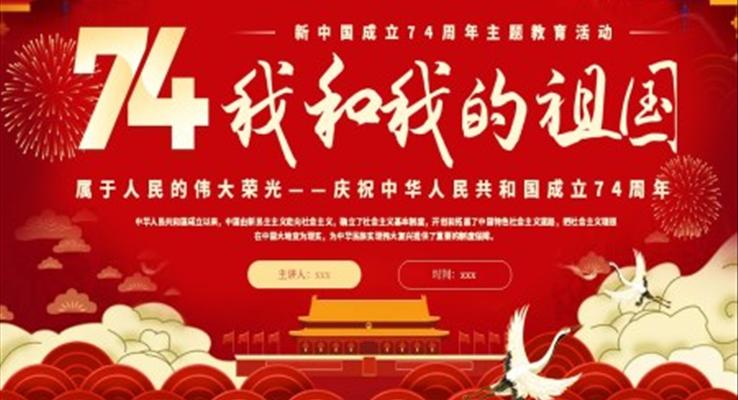 我和我的祖國74周年P(guān)PT國慶節(jié)