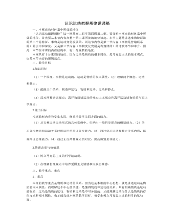 人教版高中政治必修4認識運動把握規(guī)律說課稿（一）
